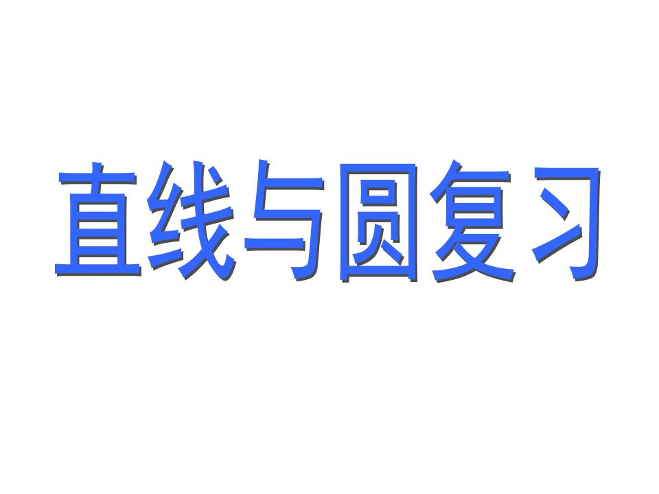 直线与圆总复习课件