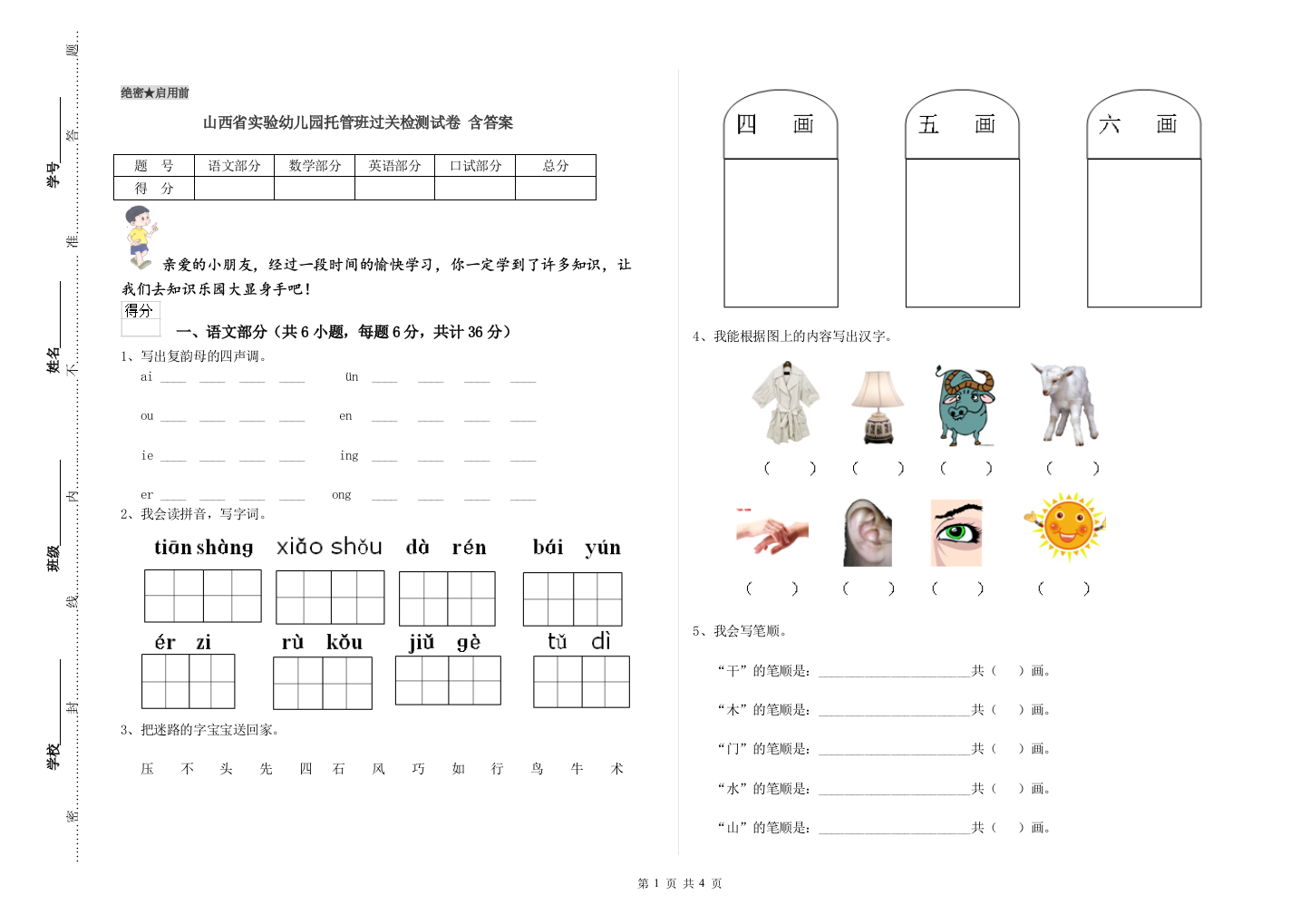 山西省实验幼儿园托管班过关检测试卷-含答案