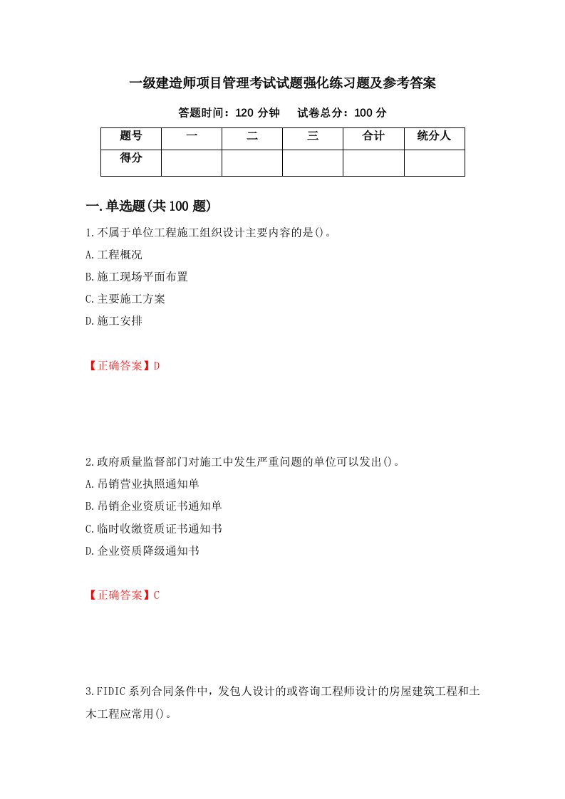 一级建造师项目管理考试试题强化练习题及参考答案第6套