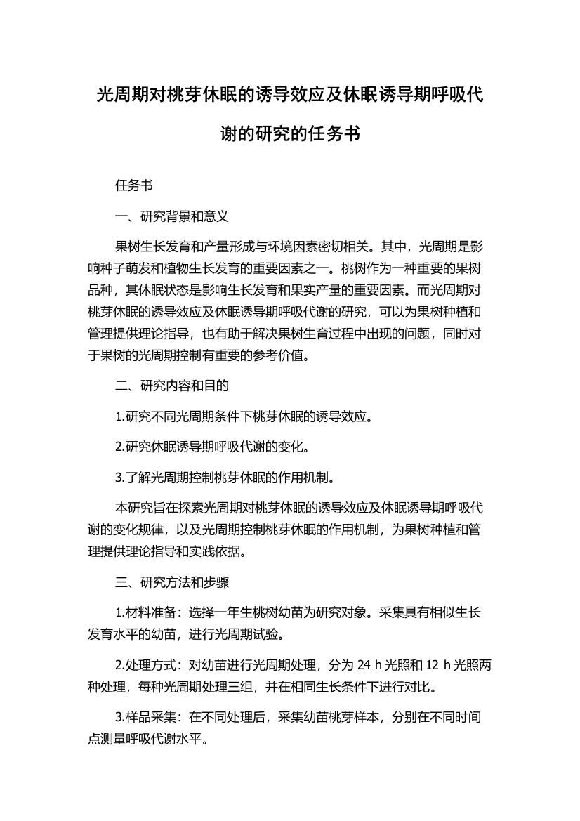 光周期对桃芽休眠的诱导效应及休眠诱导期呼吸代谢的研究的任务书