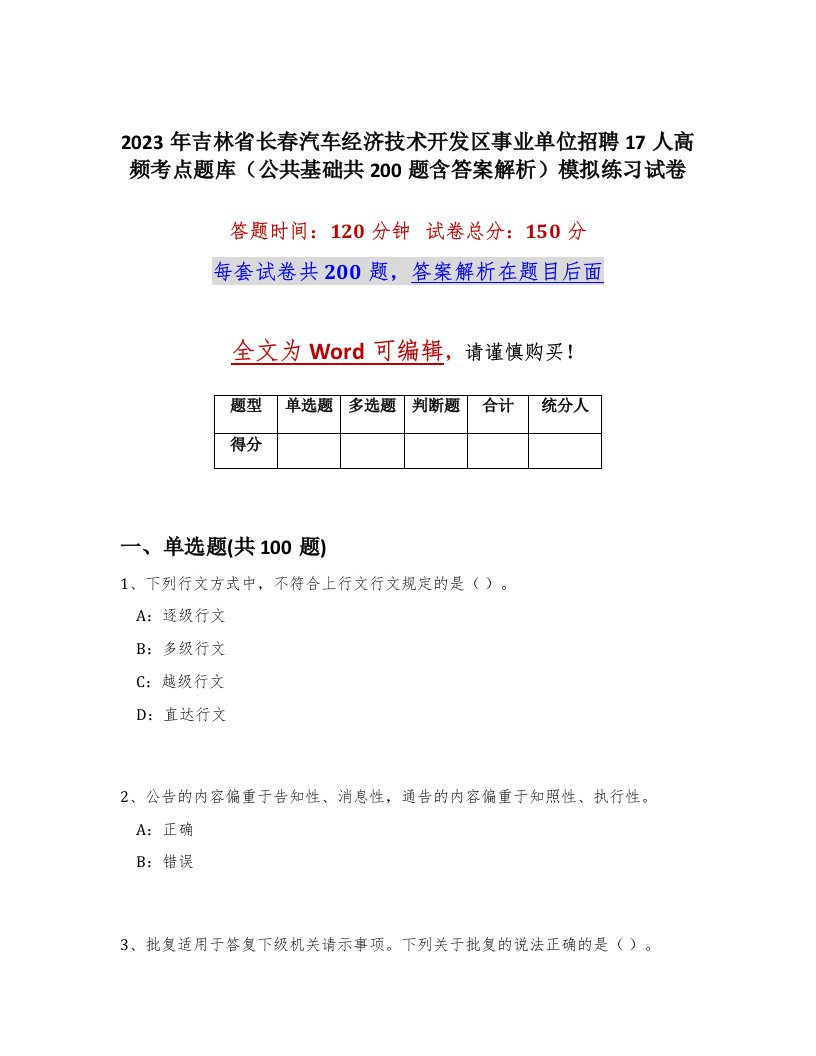 2023年吉林省长春汽车经济技术开发区事业单位招聘17人高频考点题库公共基础共200题含答案解析模拟练习试卷