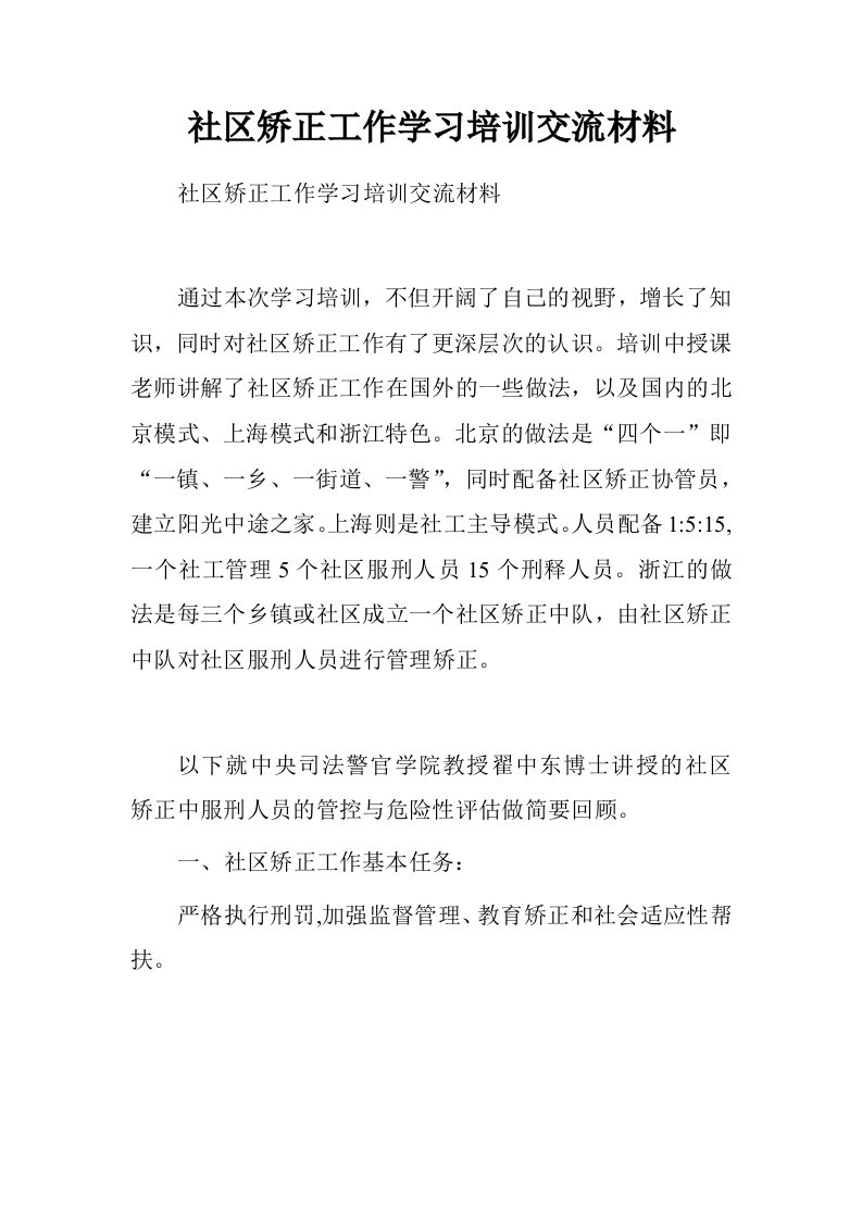 社区矫正工作学习培训交流材料.doc