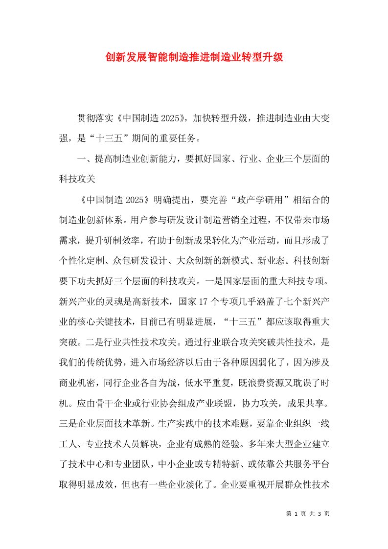 创新发展智能制造推进制造业转型升级