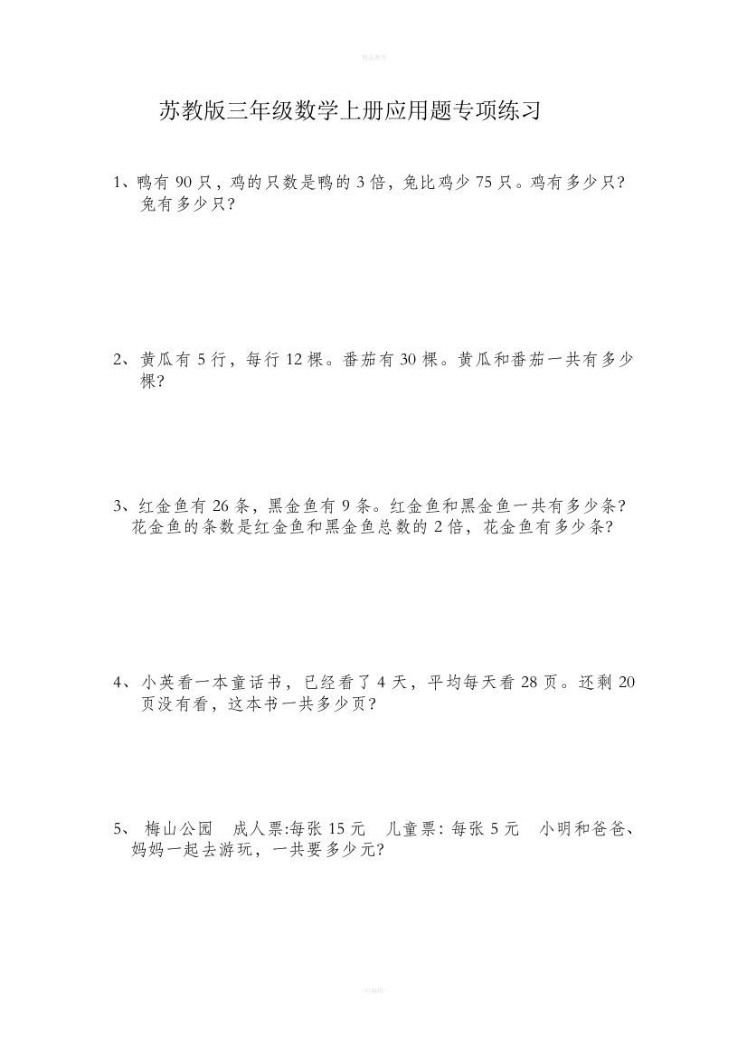 小学三年级数学上册应用题练习题77094