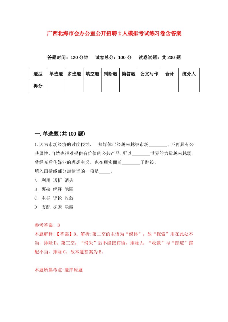 广西北海市会办公室公开招聘2人模拟考试练习卷含答案第7期