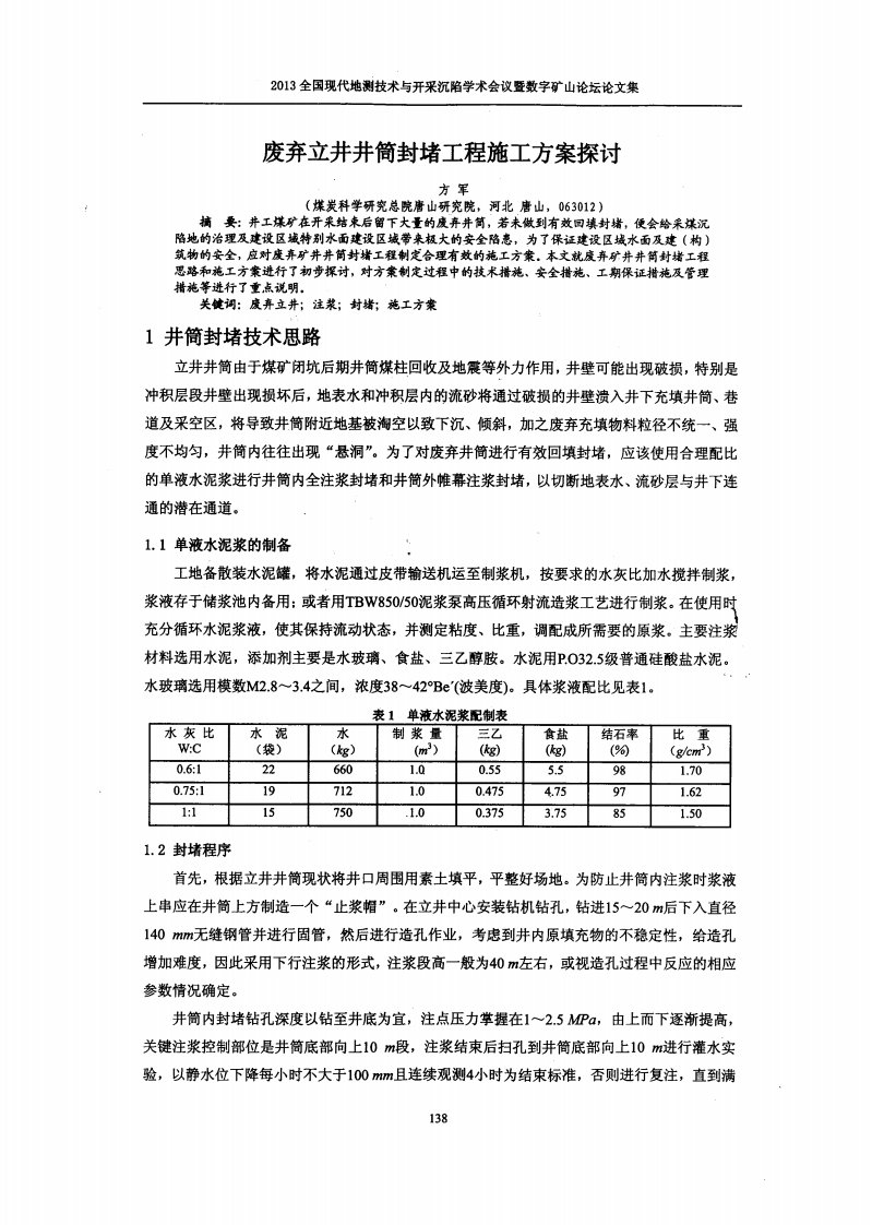 废弃立井井筒封堵工程施工方案探讨