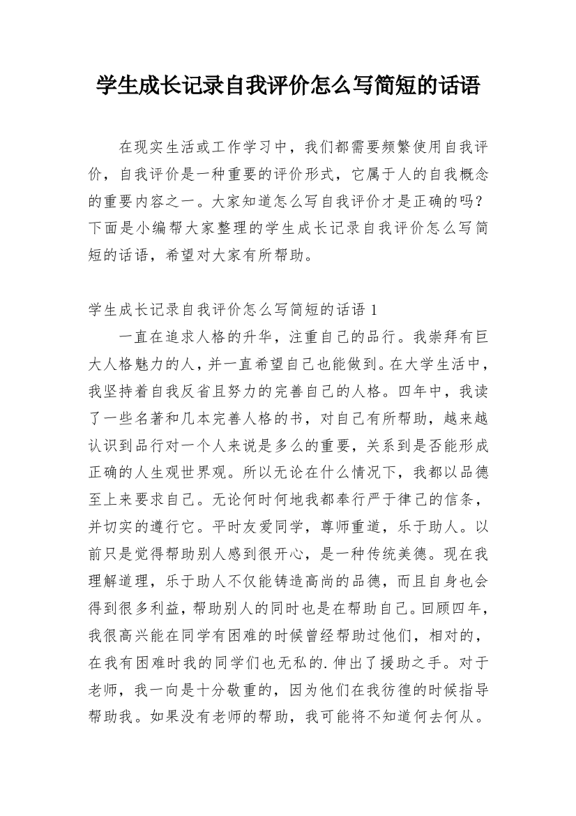 学生成长记录自我评价怎么写简短的话语