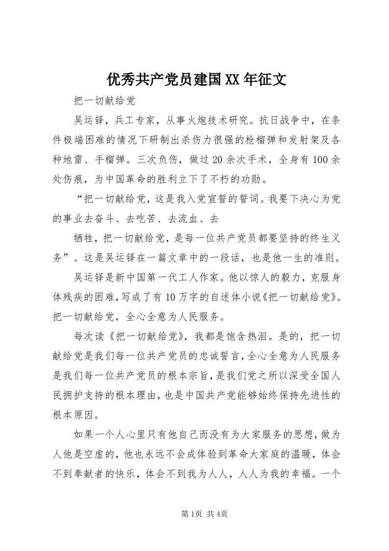 7优秀共产党员建国某年征文