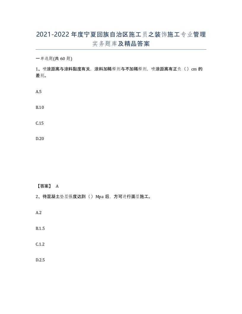 2021-2022年度宁夏回族自治区施工员之装饰施工专业管理实务题库及答案