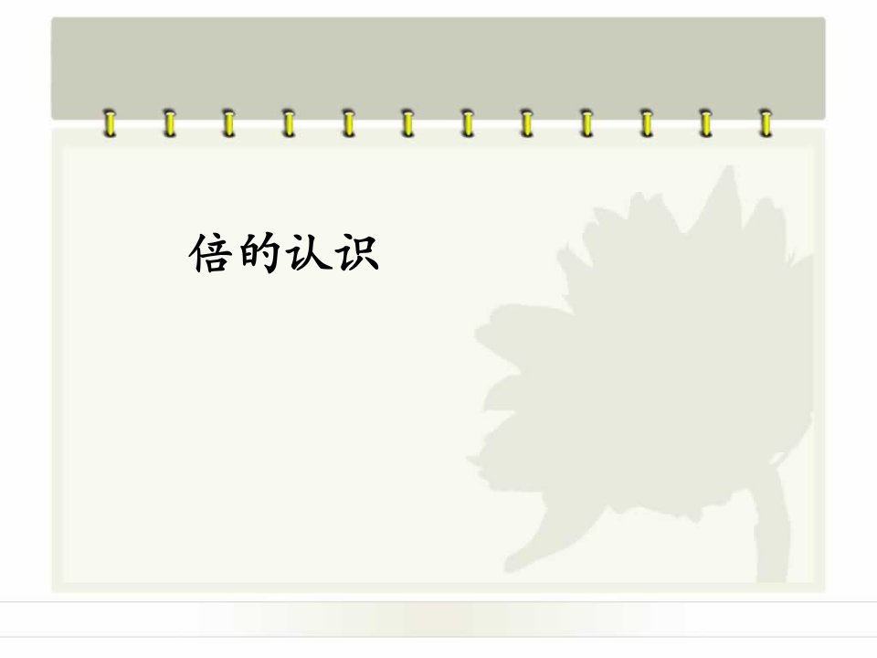 2017秋人教版数学三年级上册5.1《倍的认识》