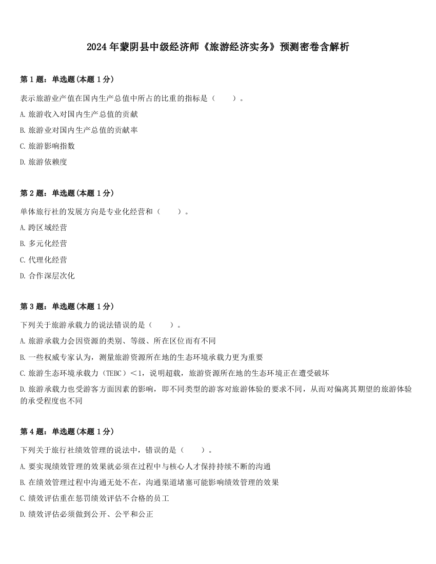 2024年蒙阴县中级经济师《旅游经济实务》预测密卷含解析