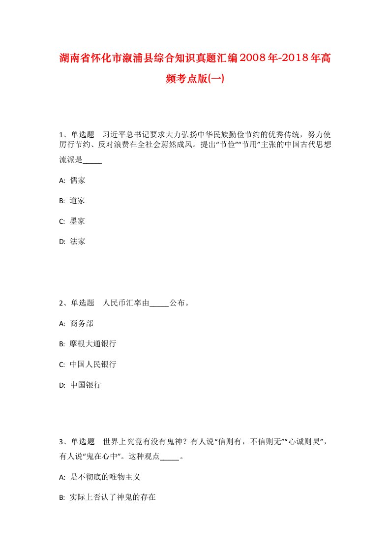 湖南省怀化市溆浦县综合知识真题汇编2008年-2018年高频考点版一