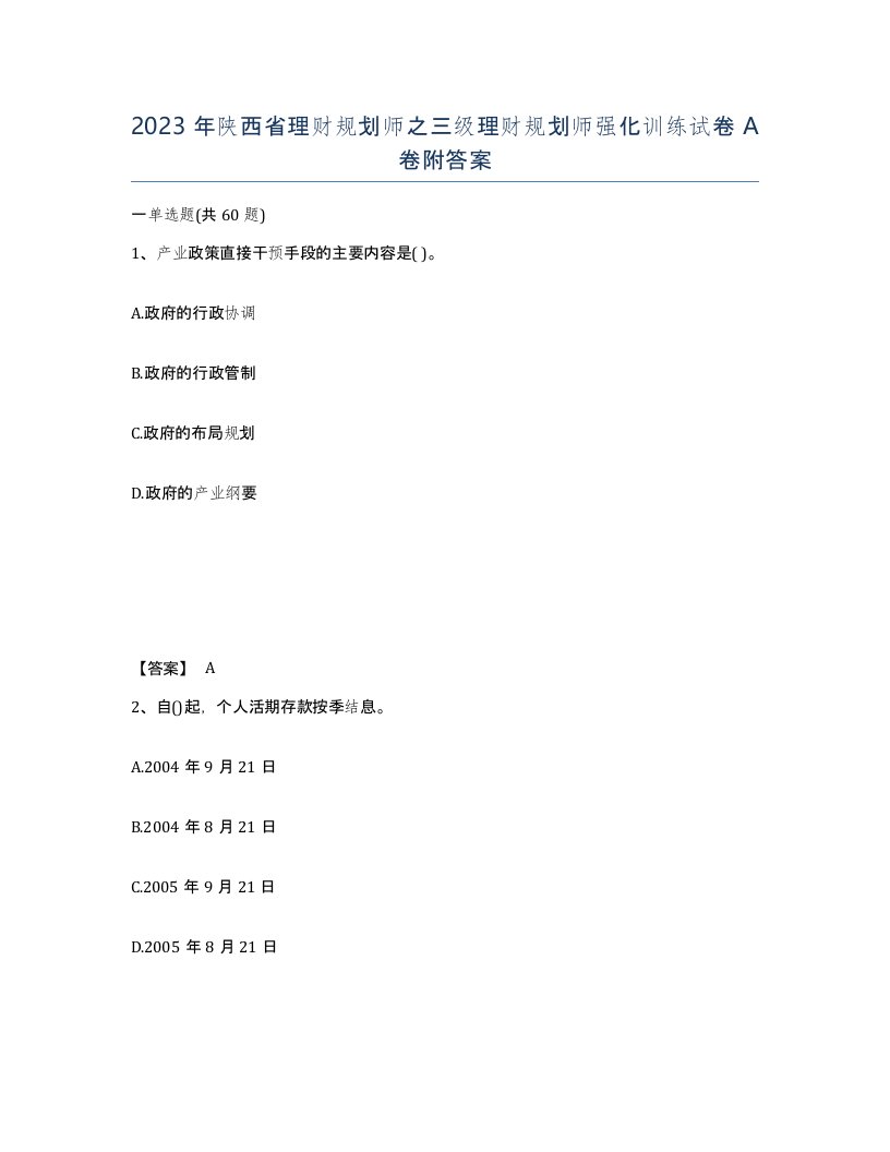 2023年陕西省理财规划师之三级理财规划师强化训练试卷A卷附答案