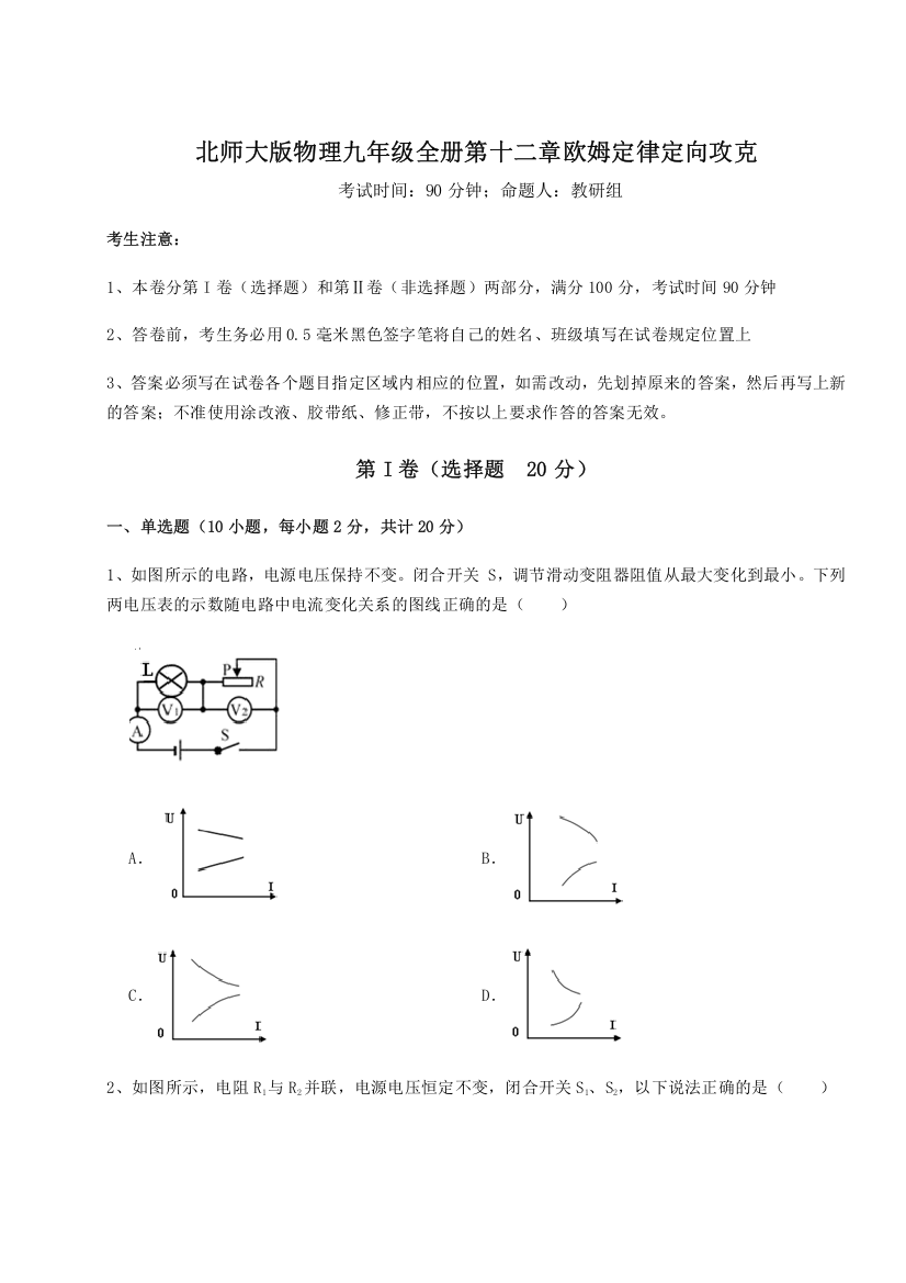 精品解析：北师大版物理九年级全册第十二章欧姆定律定向攻克A卷（解析版）