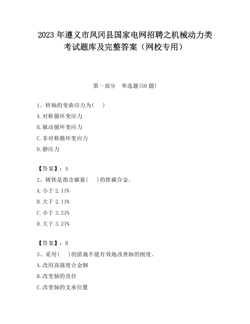 2023年遵义市凤冈县国家电网招聘之机械动力类考试题库及完整答案（网校专用）