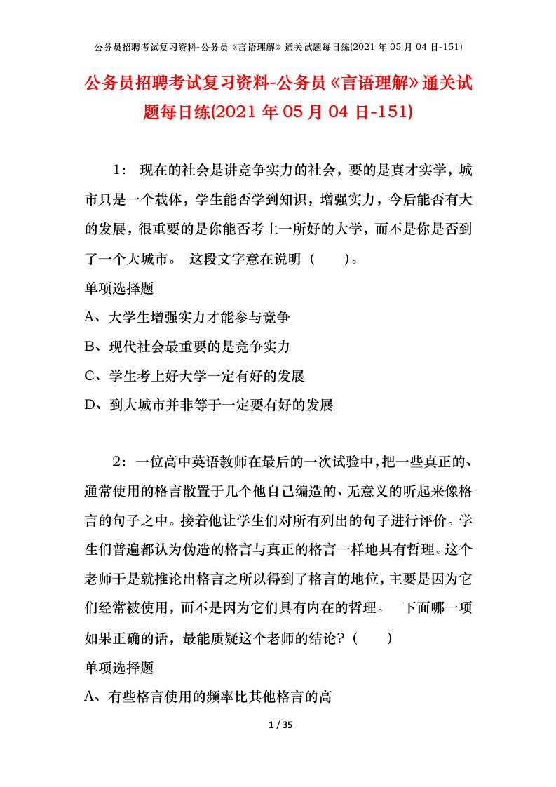 公务员招聘考试复习资料-公务员言语理解通关试题每日练2021年05月04日-151