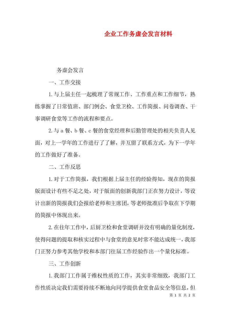 企业工作务虚会发言材料（三）