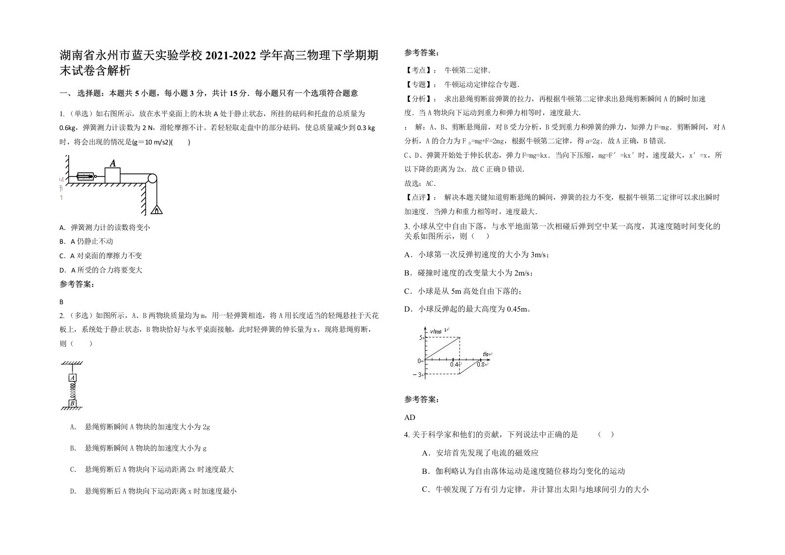 湖南省永州市蓝天实验学校2021-2022学年高三物理下学期期末试卷含解析