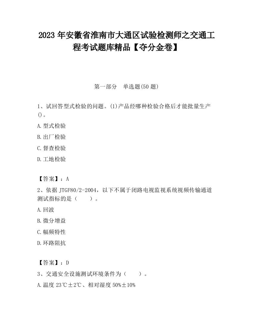 2023年安徽省淮南市大通区试验检测师之交通工程考试题库精品【夺分金卷】