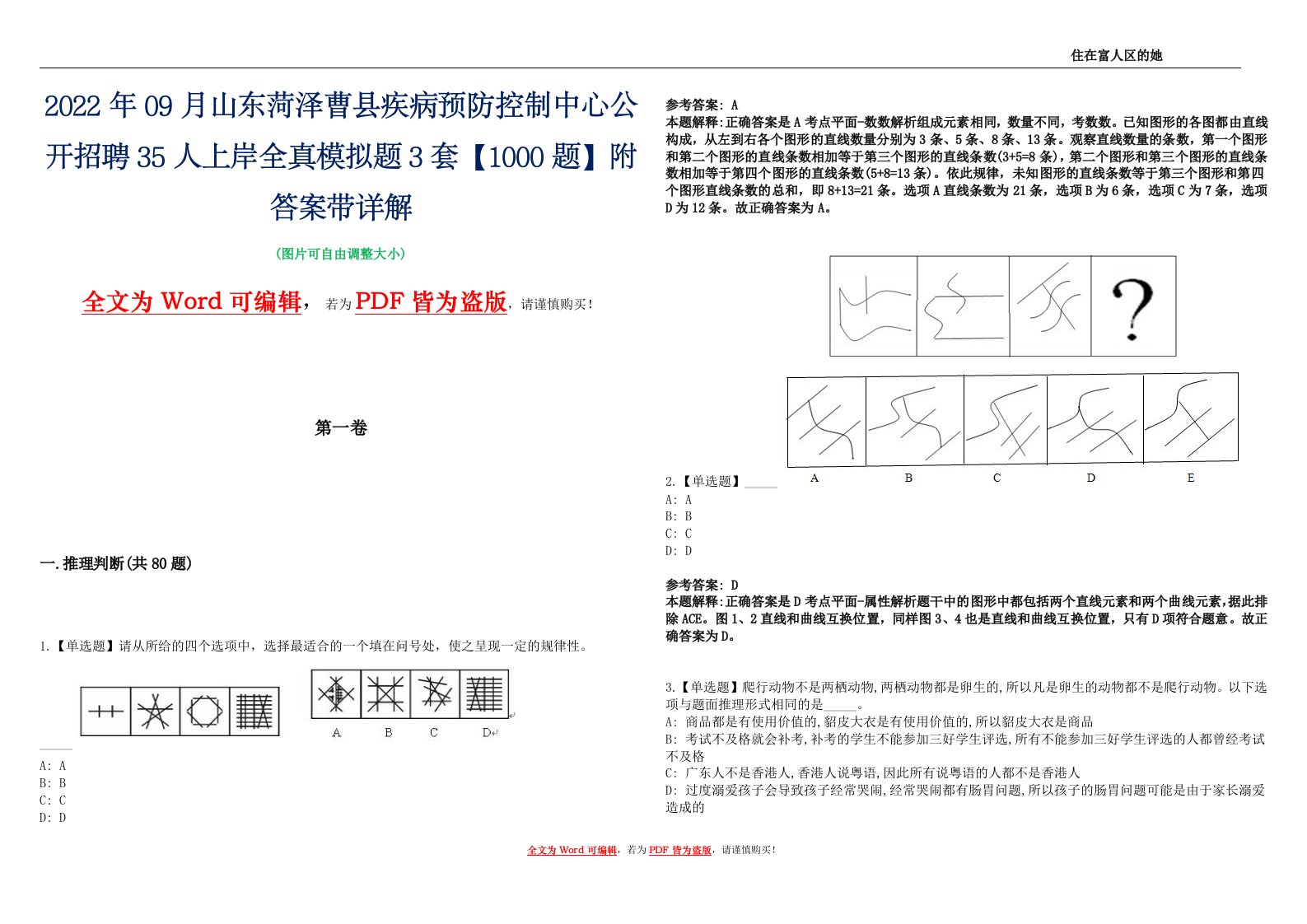 2022年09月山东菏泽曹县疾病预防控制中心公开招聘35人上岸全真模拟题3套【1000题】附答案带详解