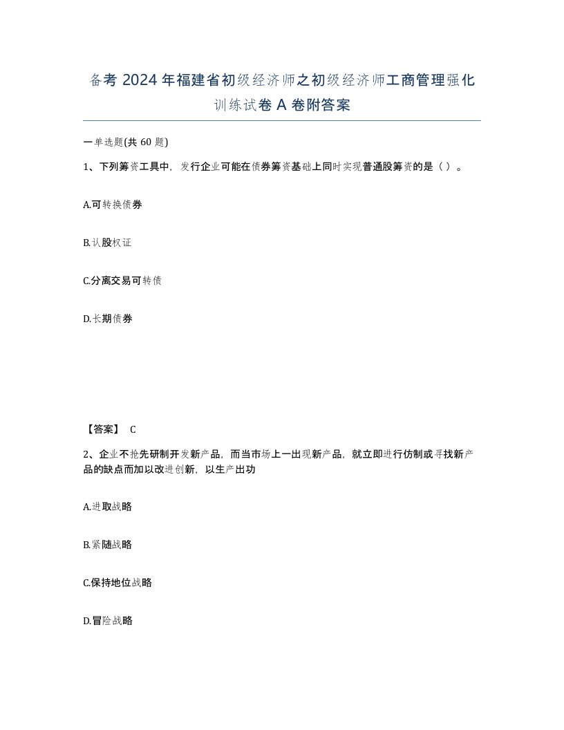 备考2024年福建省初级经济师之初级经济师工商管理强化训练试卷A卷附答案