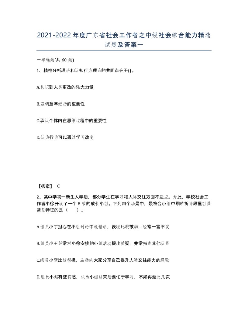 2021-2022年度广东省社会工作者之中级社会综合能力试题及答案一