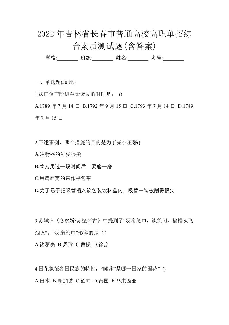 2022年吉林省长春市普通高校高职单招综合素质测试题含答案