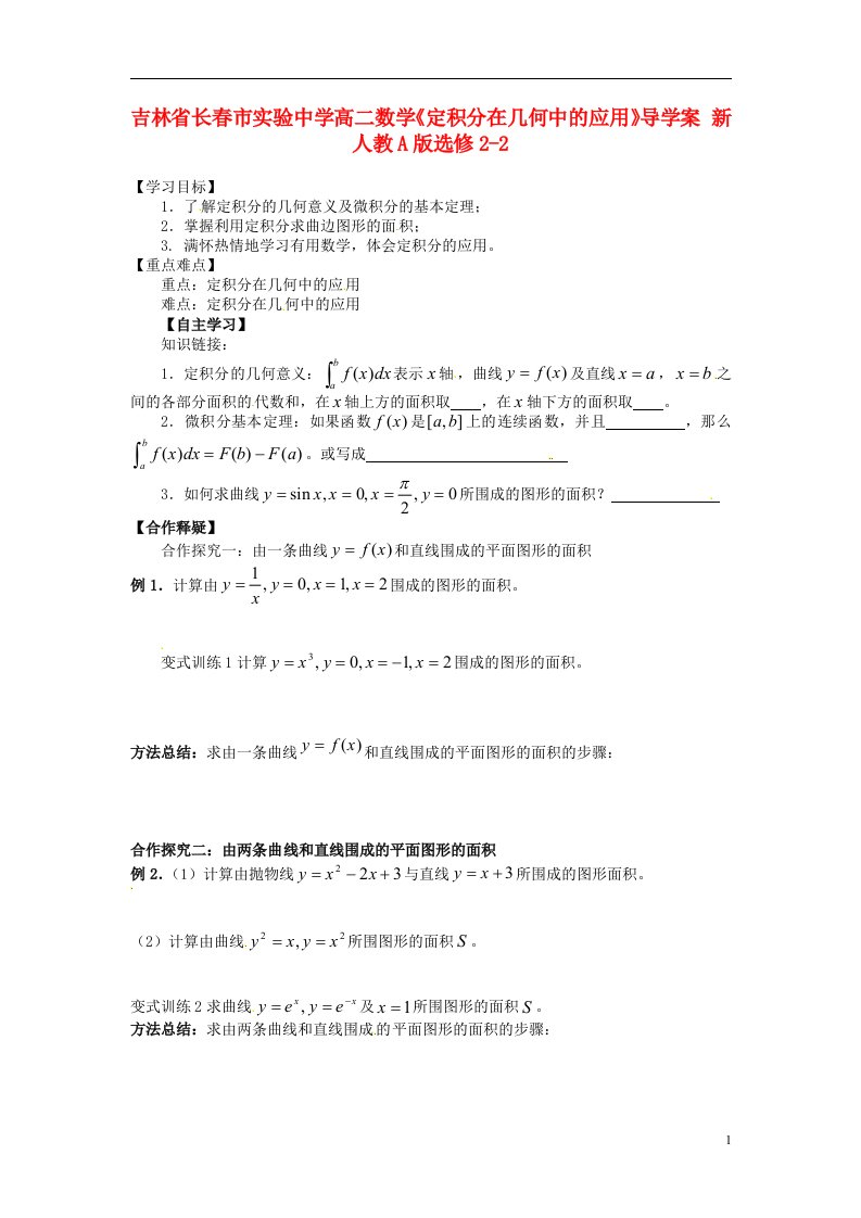 吉林省高中数学《定积分在几何中的应用》导学案