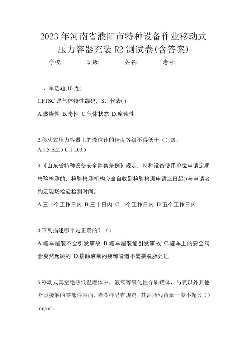 2023年河南省濮阳市特种设备作业移动式压力容器充装R2测试卷含答案