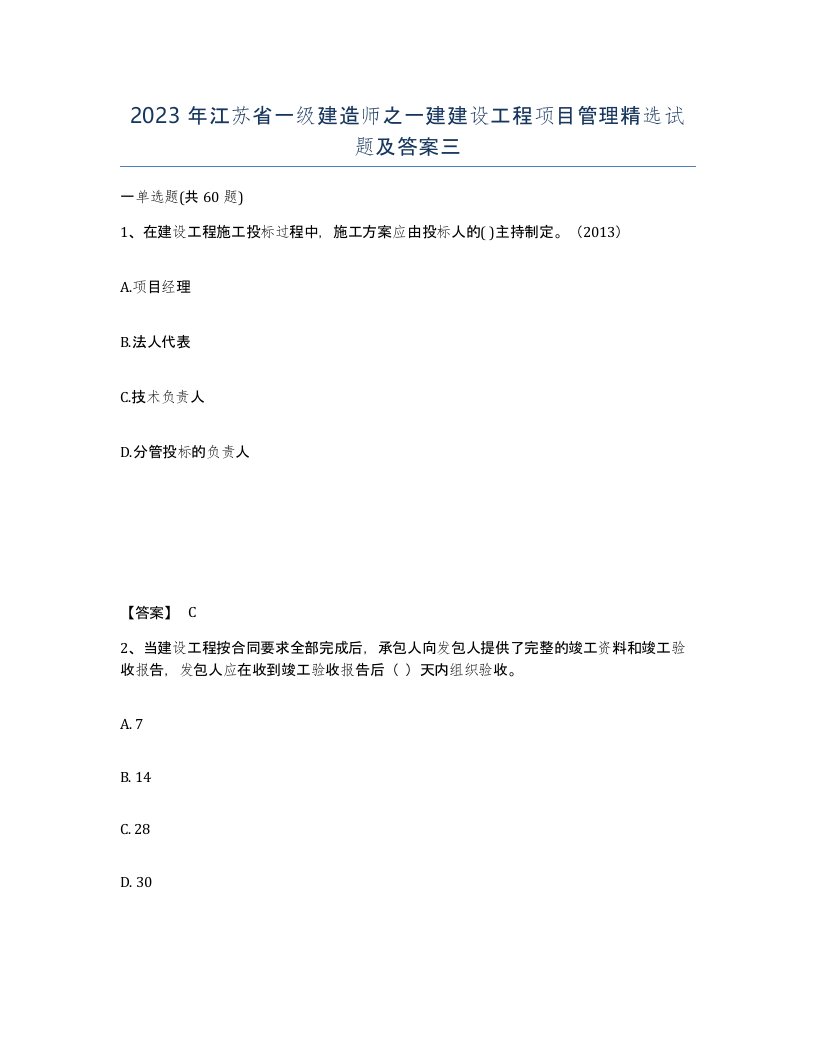 2023年江苏省一级建造师之一建建设工程项目管理试题及答案三