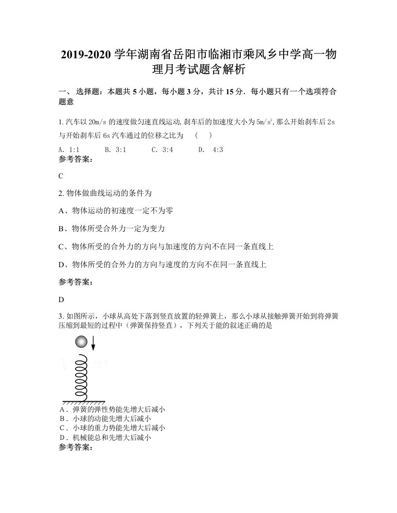 2019-2020学年湖南省岳阳市临湘市乘风乡中学高一物理月考试题含解析