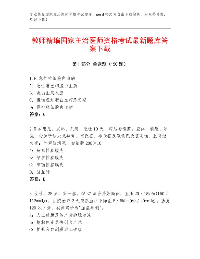 内部培训国家主治医师资格考试优选题库含答案解析