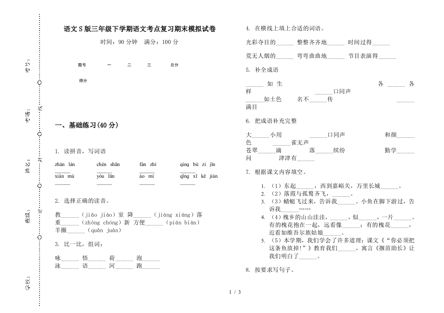 语文S版三年级下学期语文考点复习期末模拟试卷