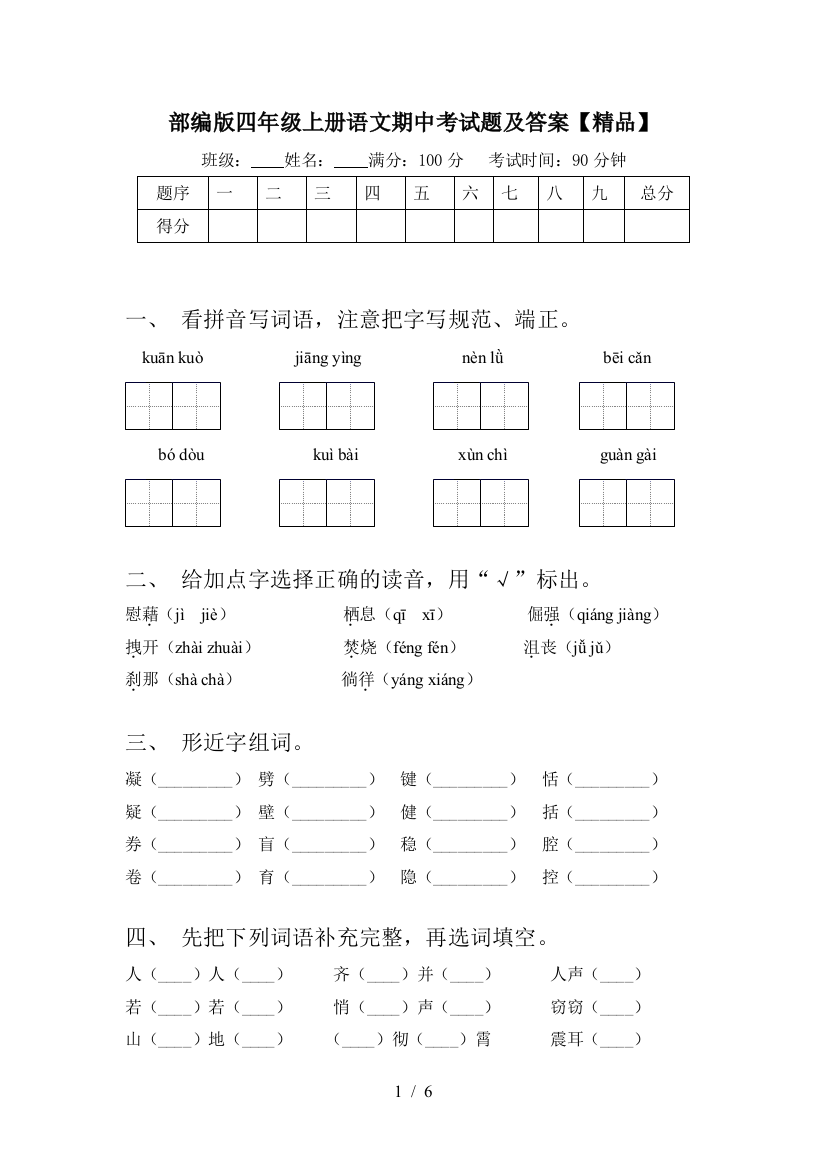 部编版四年级上册语文期中考试题及答案【精品】