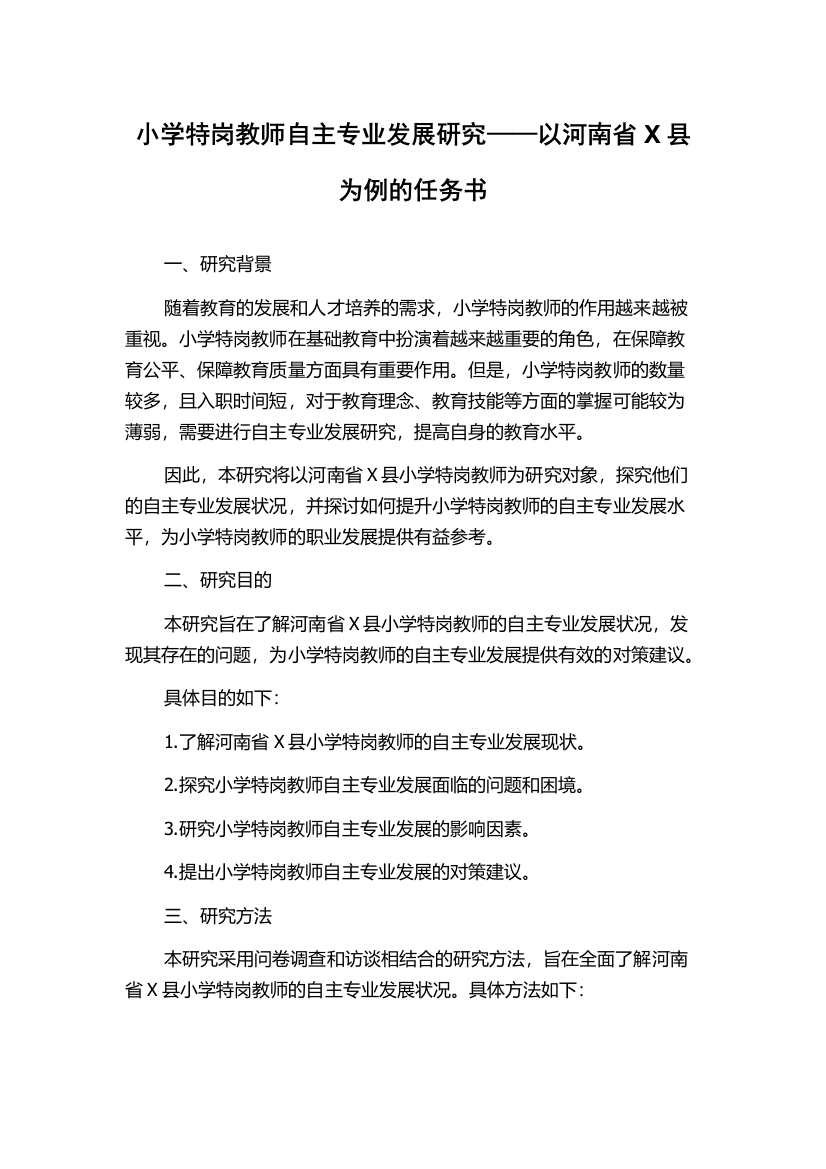 小学特岗教师自主专业发展研究——以河南省X县为例的任务书