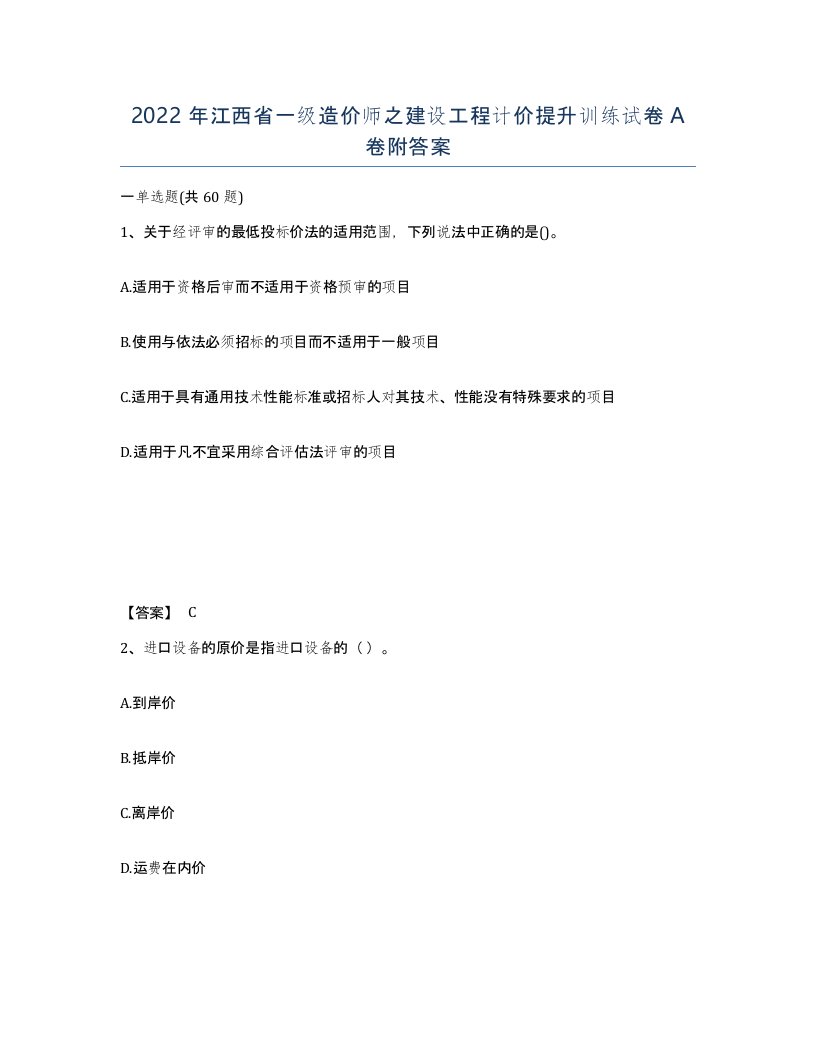 2022年江西省一级造价师之建设工程计价提升训练试卷A卷附答案