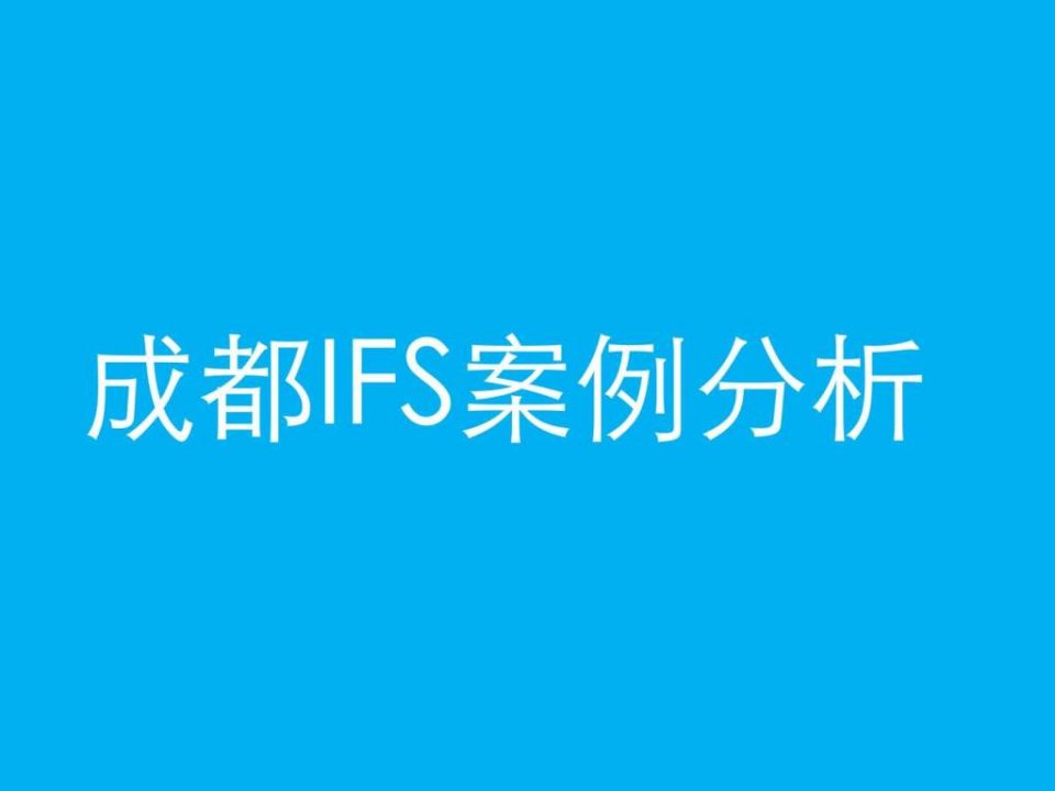 成都国际金融中心IFS案例分析