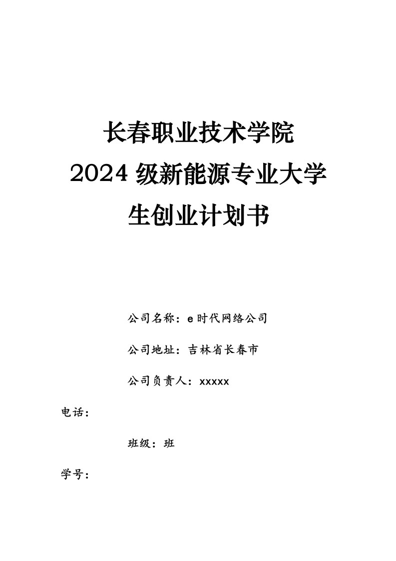 大学生网络公司创业计划书