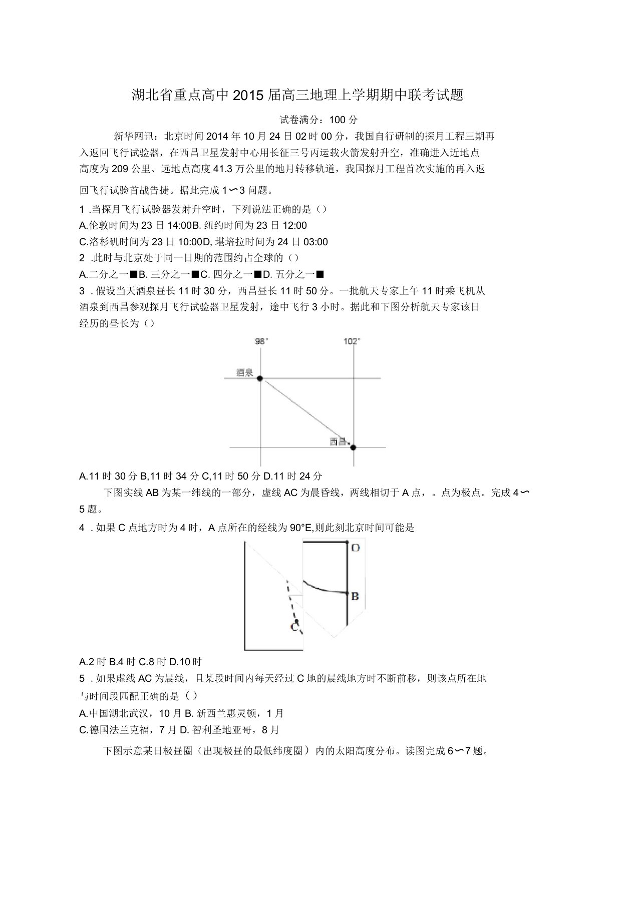 湖北省重点高中高三地理上学期期中联考试题