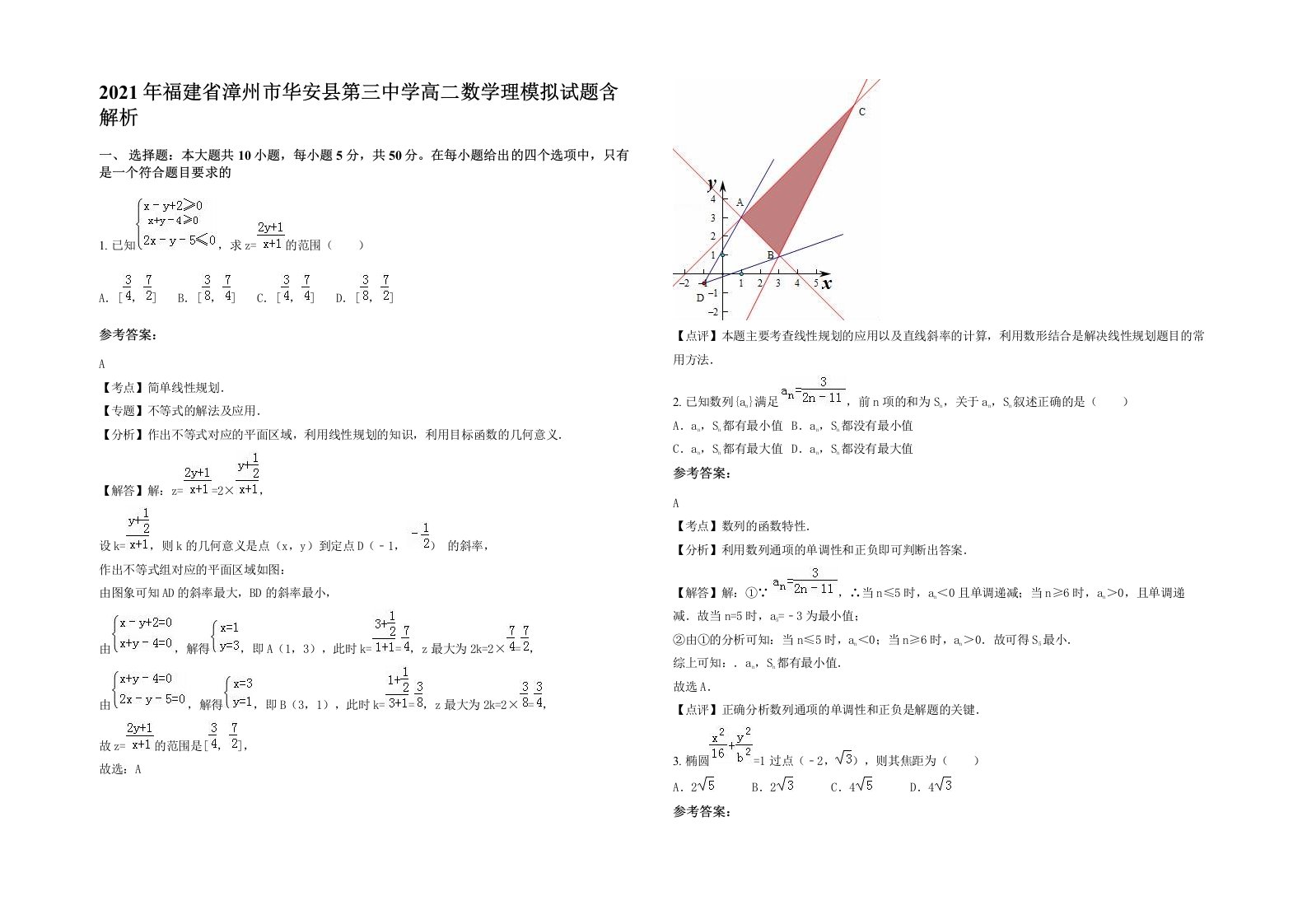 2021年福建省漳州市华安县第三中学高二数学理模拟试题含解析