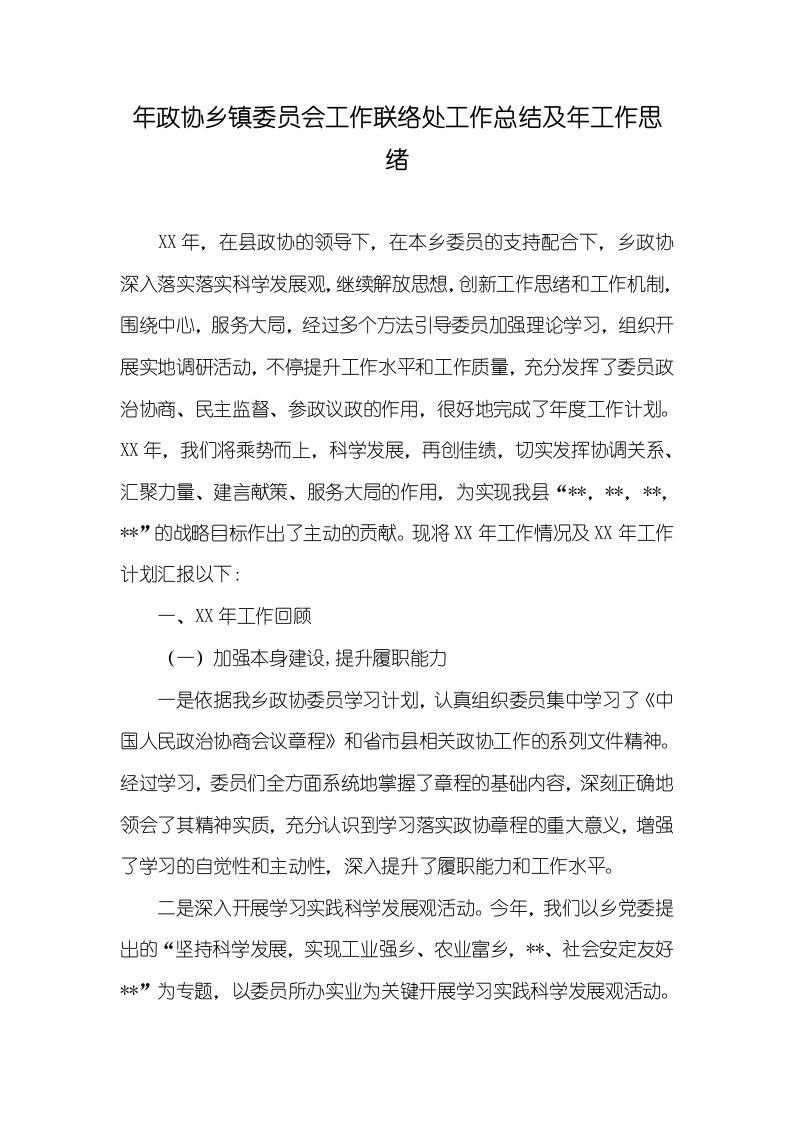 2021年年政协乡镇委员会工作联络处工作总结及年工作思绪