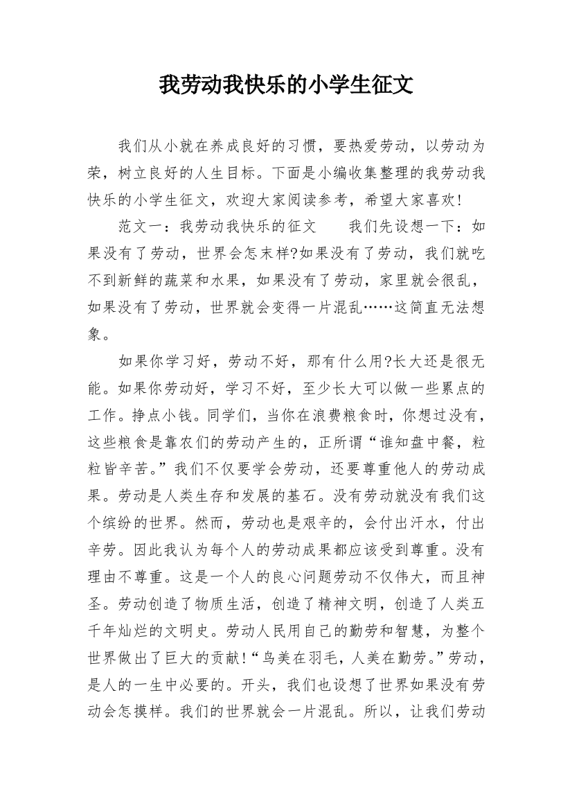 我劳动我快乐的小学生征文