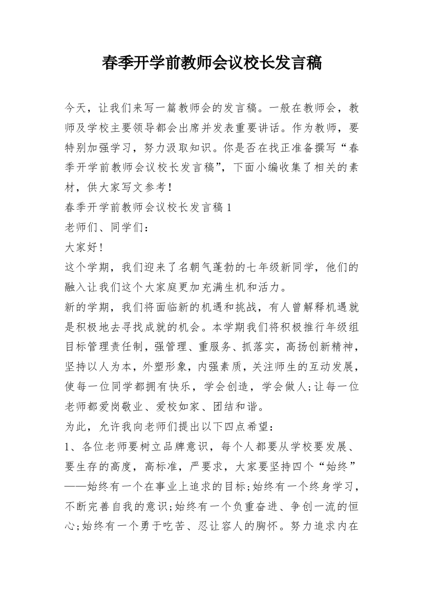 春季开学前教师会议校长发言稿_1