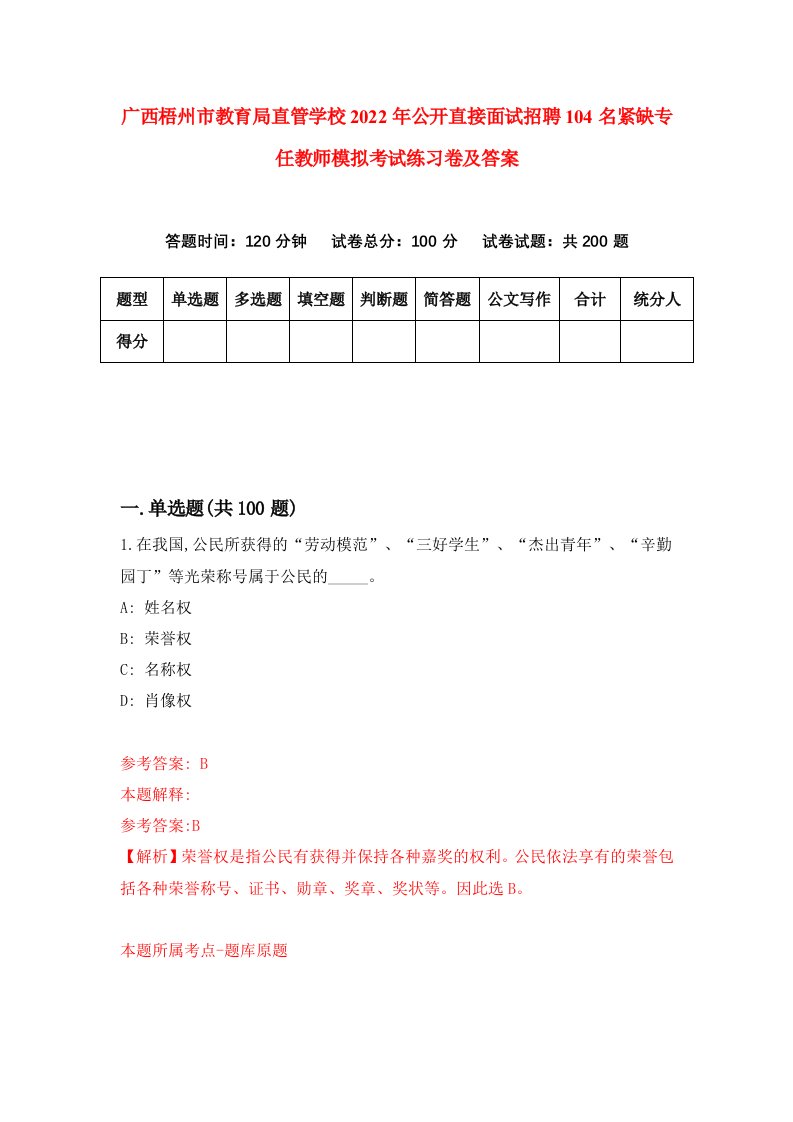 广西梧州市教育局直管学校2022年公开直接面试招聘104名紧缺专任教师模拟考试练习卷及答案第2次