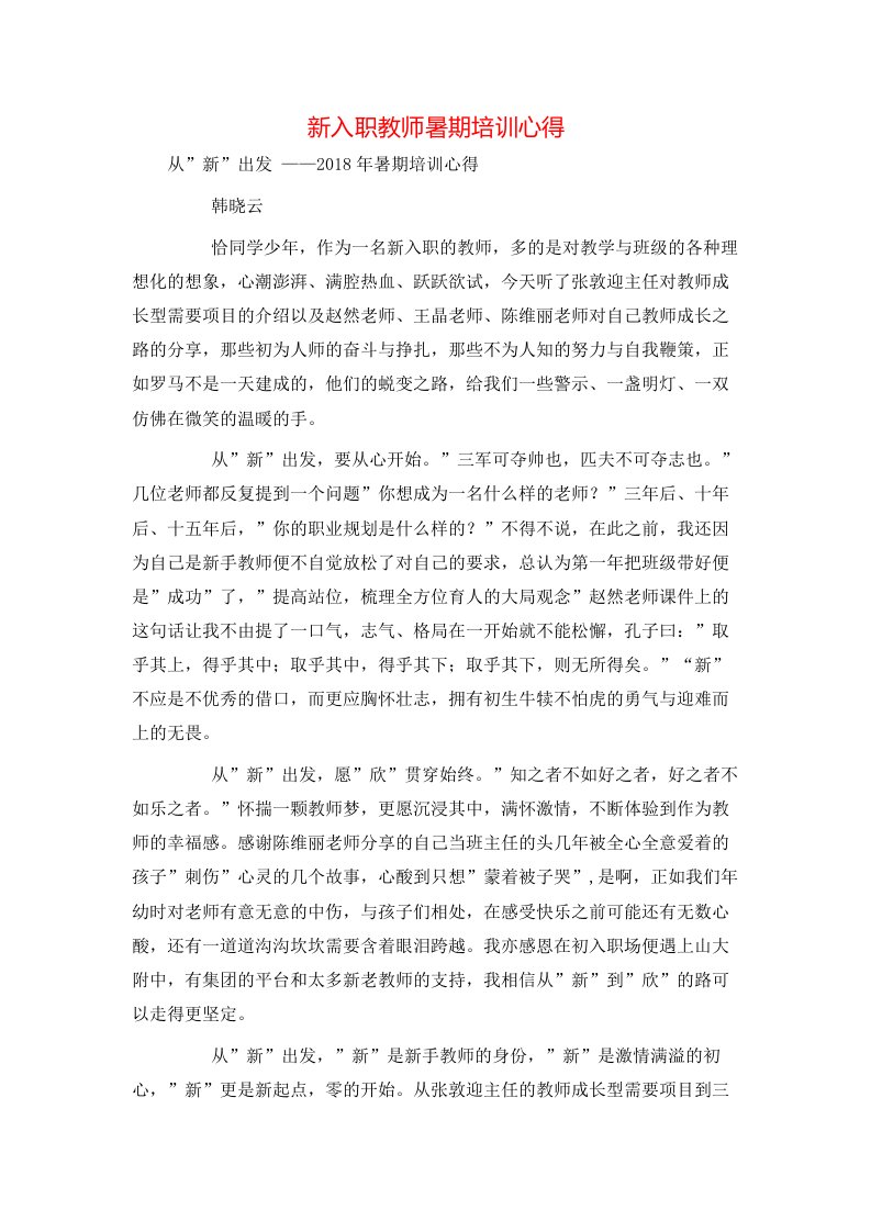 新入职教师暑期培训心得