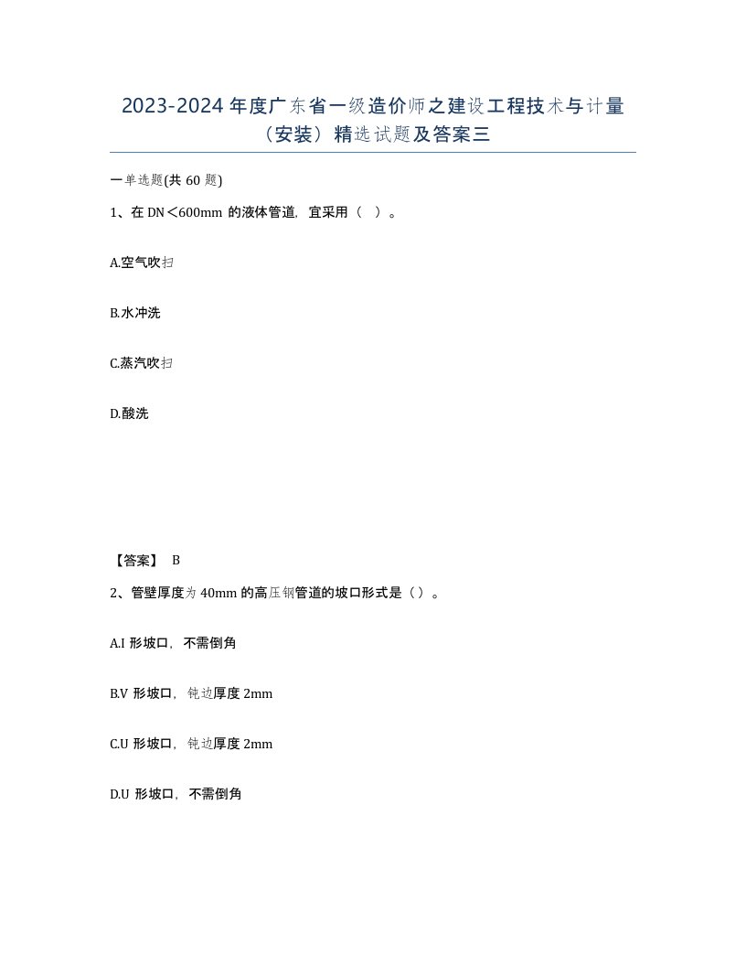 2023-2024年度广东省一级造价师之建设工程技术与计量安装试题及答案三