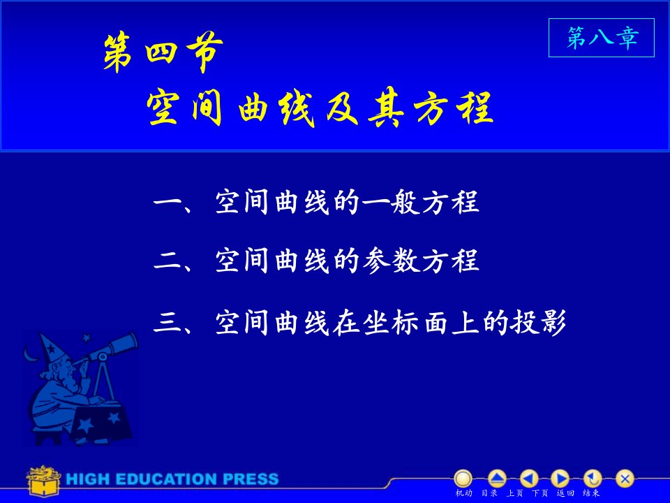 高等数学D84空间曲线