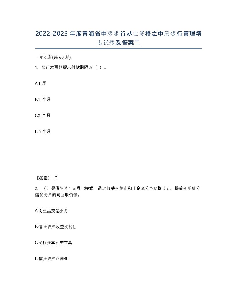 2022-2023年度青海省中级银行从业资格之中级银行管理试题及答案二