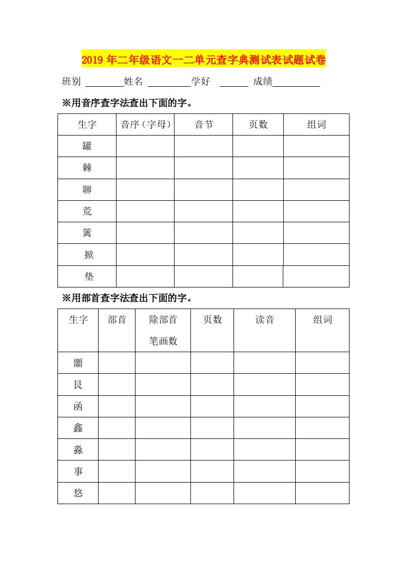 2019年二年级语文一二单元查字典测试表试题试卷