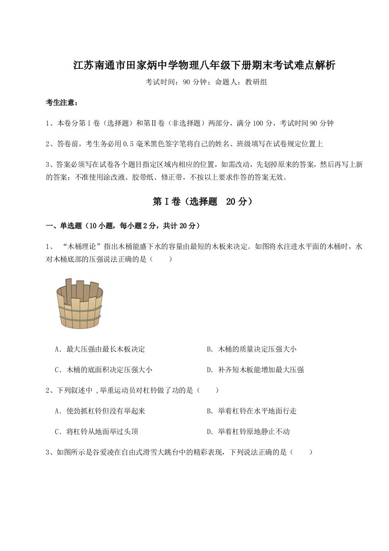 达标测试江苏南通市田家炳中学物理八年级下册期末考试难点解析练习题（解析版）